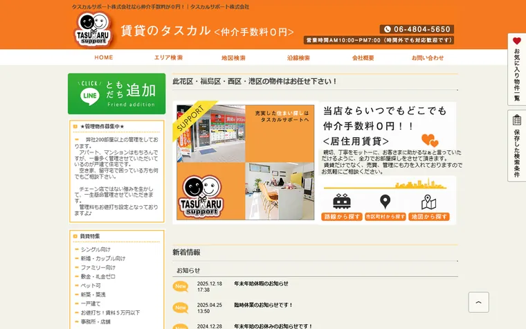 タスカルサポート株式会社のホームページ