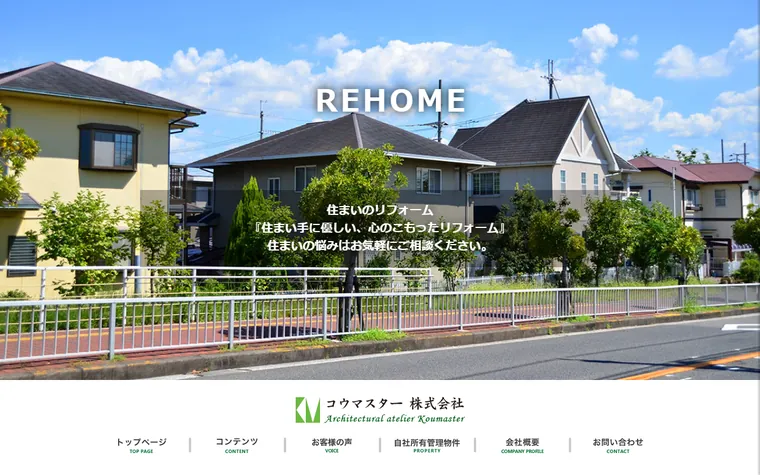 コウマスター株式会社のホームページ