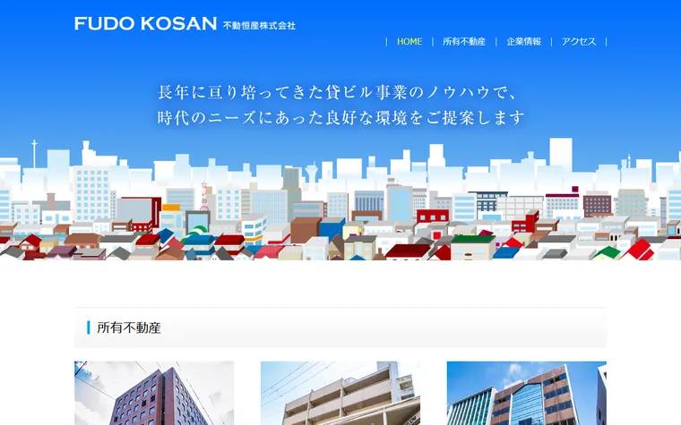 不動恒産株式会社のホームページ