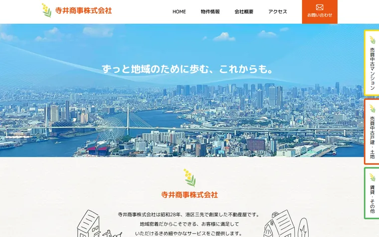 寺井商事株式会社のホームページ