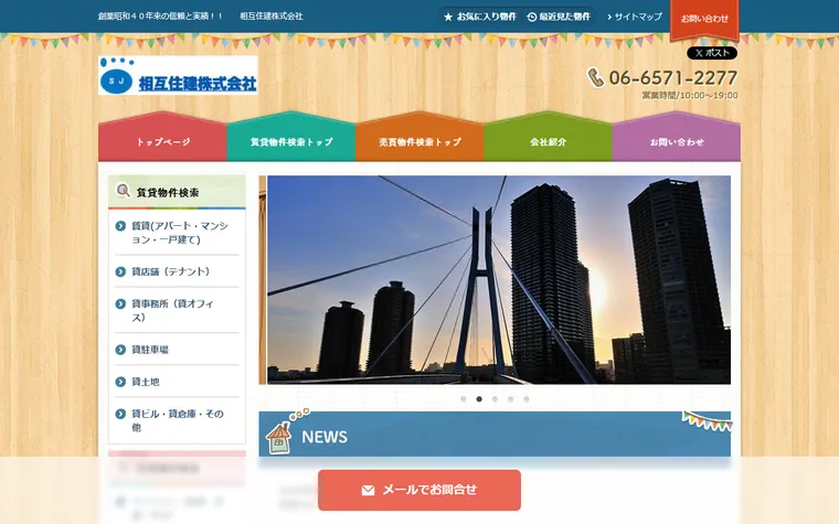 相互住建株式会社のホームページ