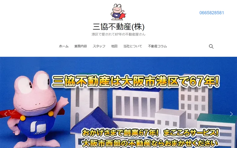 三協不動産株式会社のホームページ