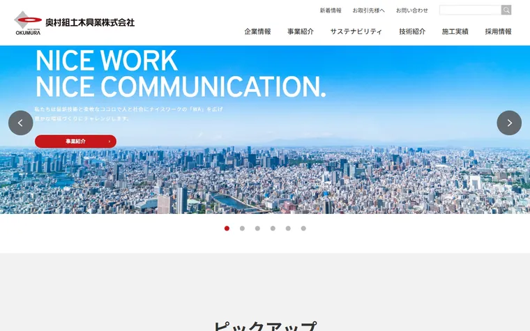 奥村組土木興業株式会社のホームページ