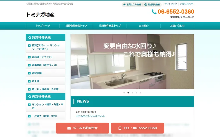 トミナガ地産のホームページ
