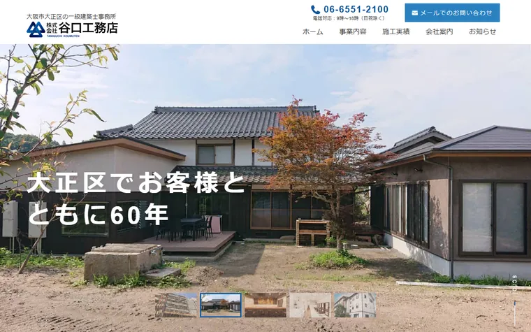 株式会社谷口工務店のホームページ