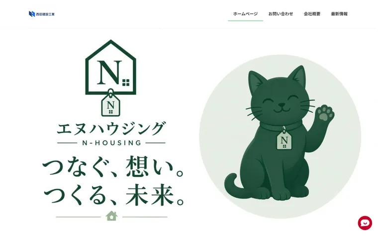 有限会社西田建設工業のホームページ