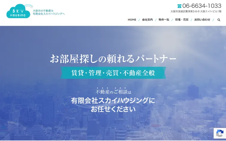 有限会社スカイハウジングのホームページ