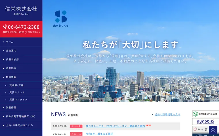 信栄株式会社のホームページ