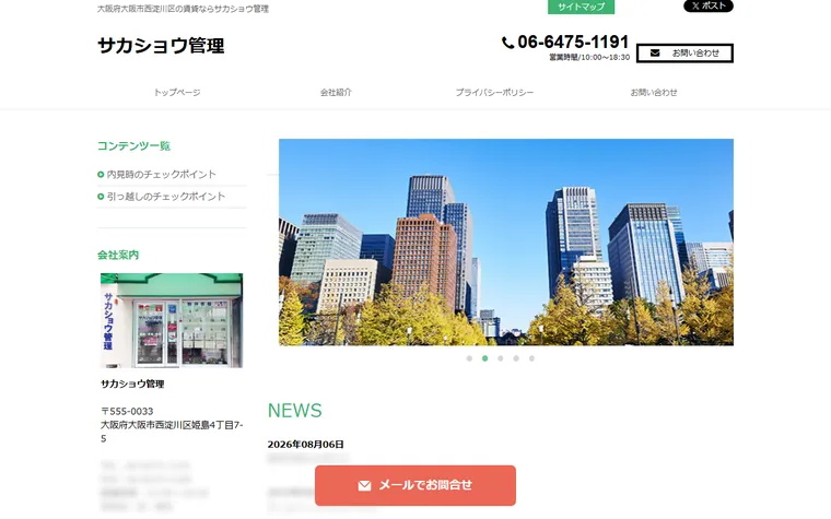 サカショウ管理のホームページ