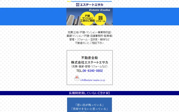 株式会社エステートエサカのホームページ