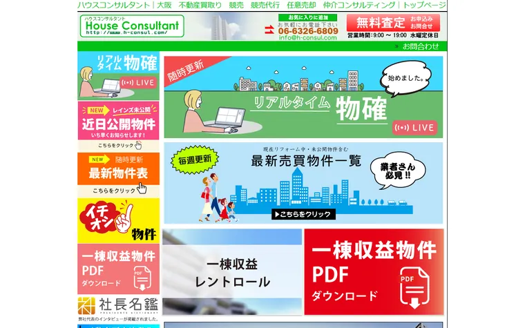 ハウスコンサルタントのホームページ