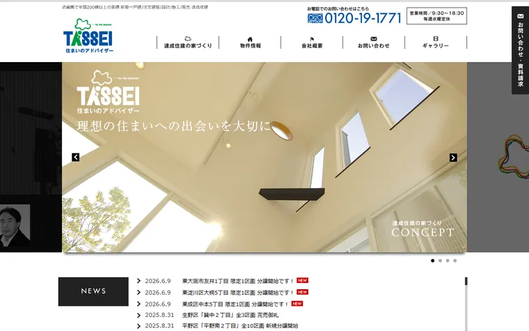 株式会社達成住建のホームページ
