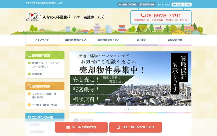 友建ホームズのホームページ