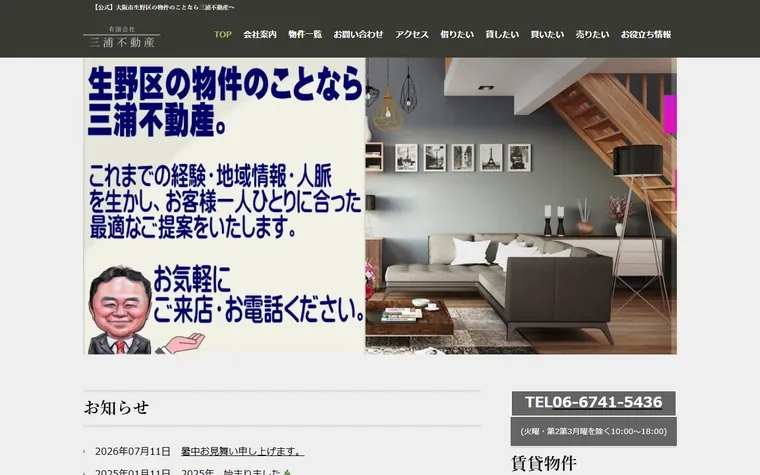 有限会社三浦不動産のホームページ