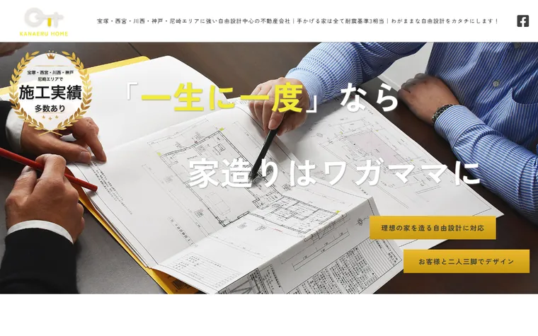 株式会社かなえるホームのホームページ