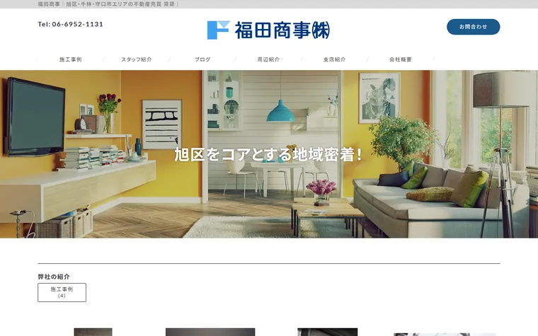 福田商事株式会社のホームページ