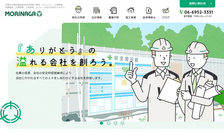 株式会社森長工務店のホームページ