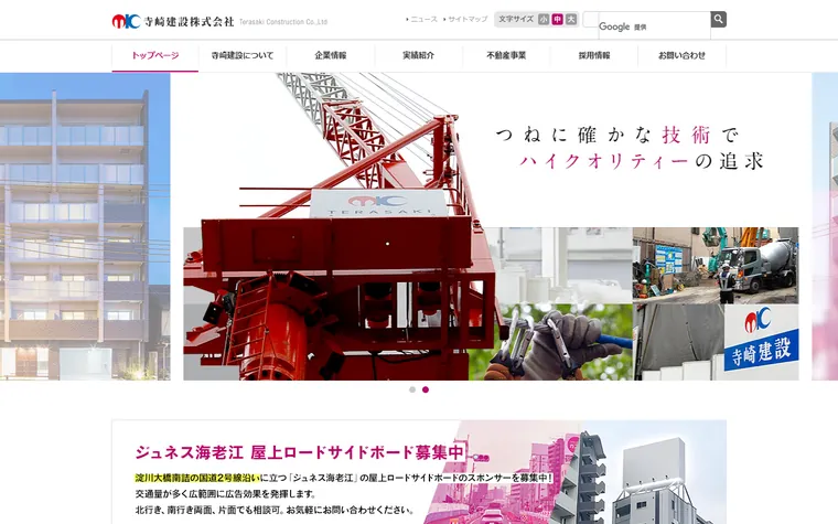 寺崎建設株式会社のホームページ