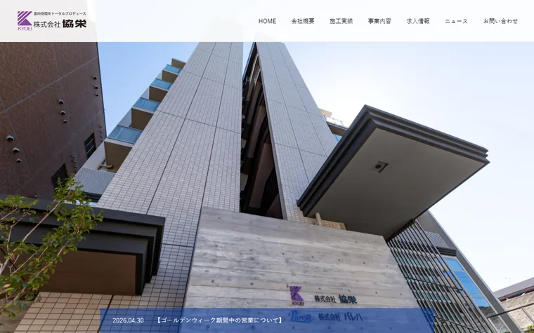 株式会社協栄のホームページ