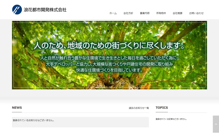 浪花都市開発株式会社のホームページ