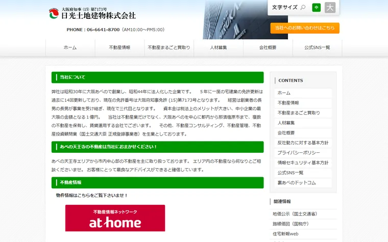 日光土地建物株式会社のホームページ