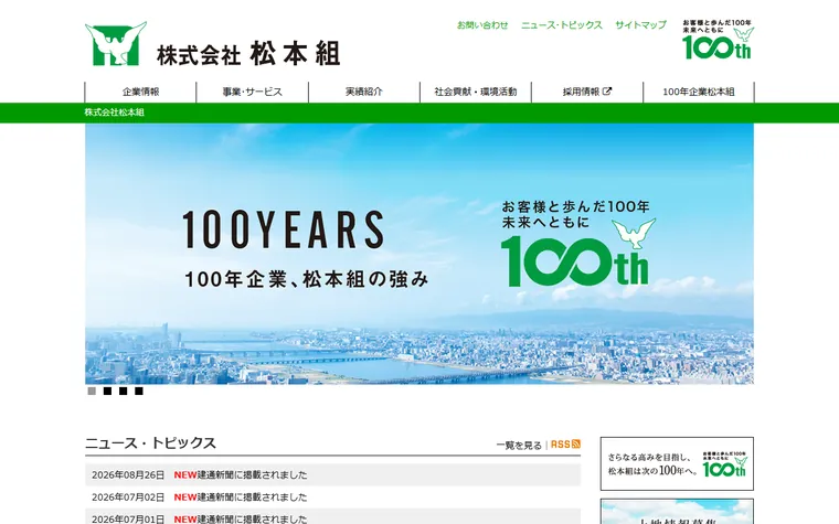 株式会社松本組のホームページ
