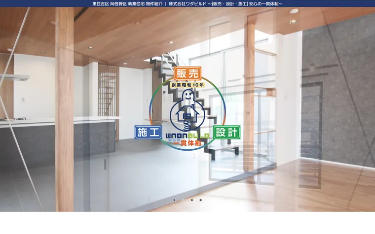 株式会社ワダビルドのホームページ