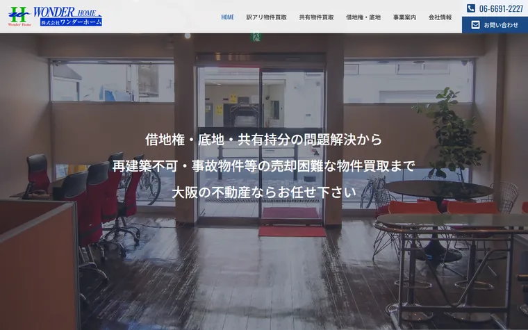 株式会社ワンダーホームのホームページ