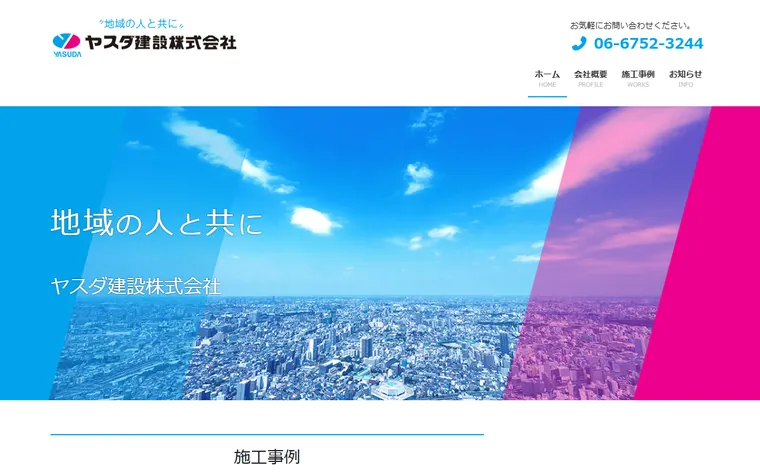 ヤスダ建設株式会社のホームページ