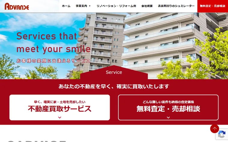 有限会社アドバンスエステートのホームページ