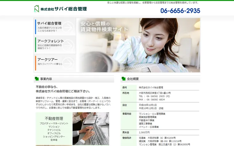 株式会社サバイ総合管理のホームページ
