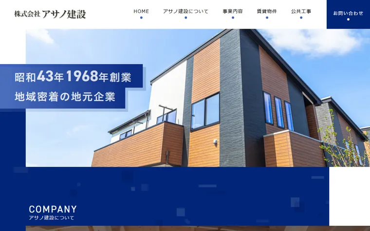 株式会社アサノ建設のホームページ