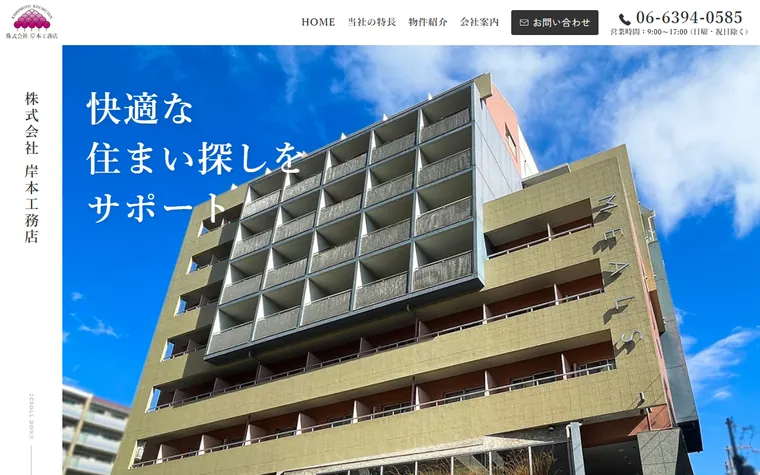 株式会社岸本工務店のホームページ