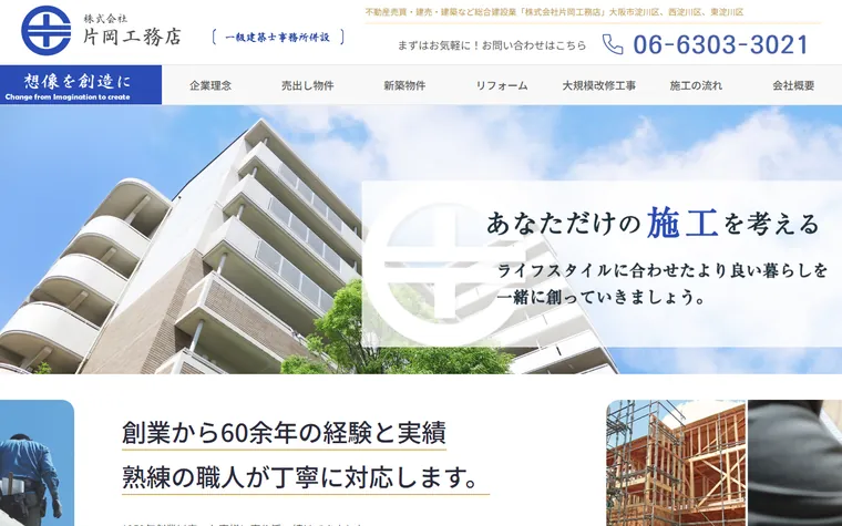 株式会社片岡重喜工務店のホームページ