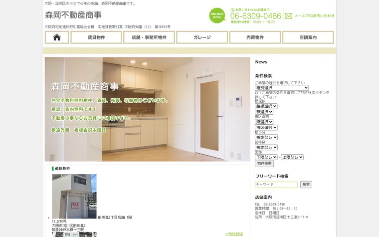 森岡不動産商事のホームページ