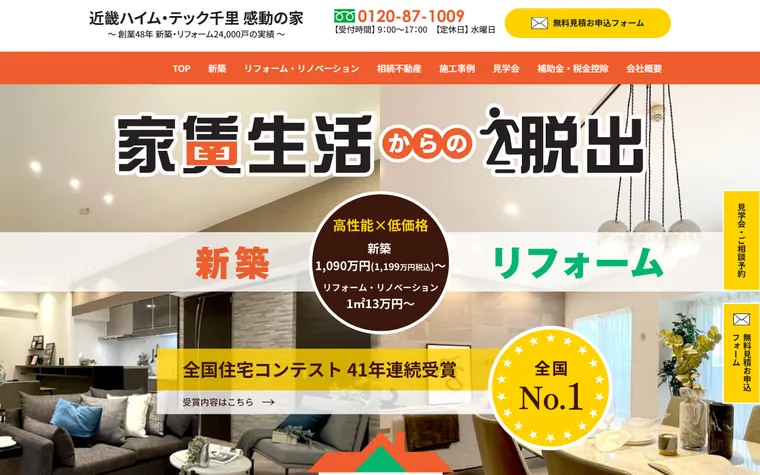 株式会社近畿ハイムのホームページ