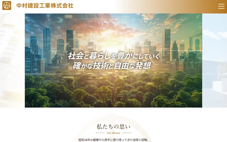 中村建設工業株式会社のホームページ