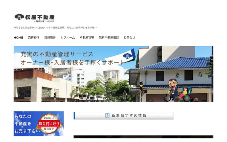 松屋不動産のホームページ