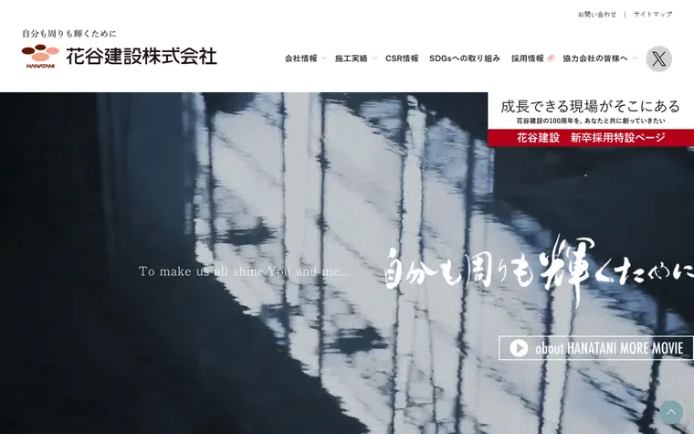 花谷建設株式会社のホームページ