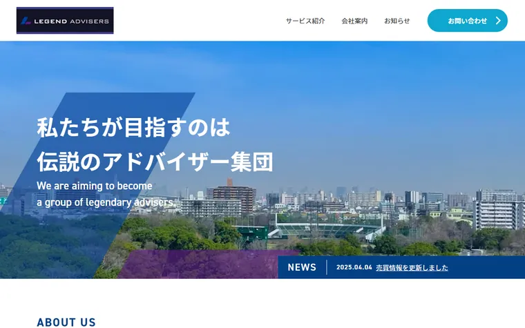 株式会社レジェンドアドバイザーズのホームページ