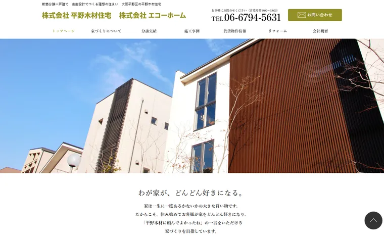 株式会社平野木材住宅のホームページ