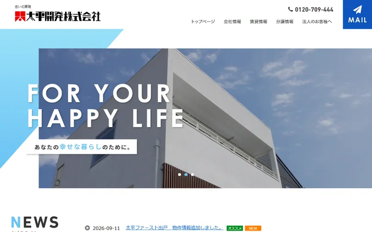太平開発株式会社のホームページ