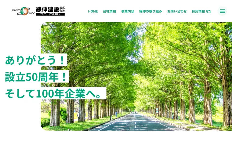 綜伸建設株式会社のホームページ
