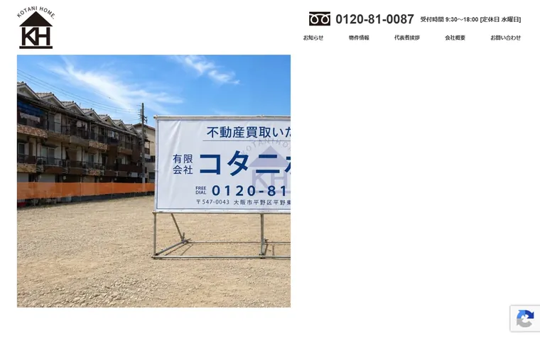 有限会社コタニホームのホームページ