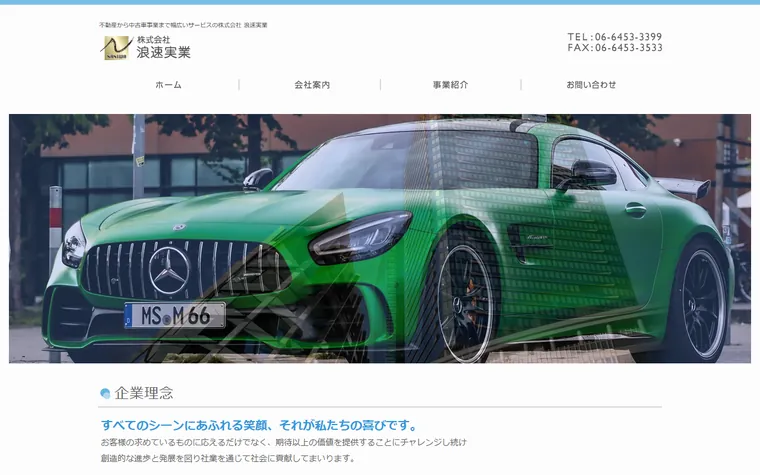 株式会社浪速実業のホームページ