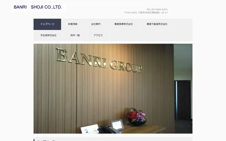 萬里不動産株式会社のホームページ