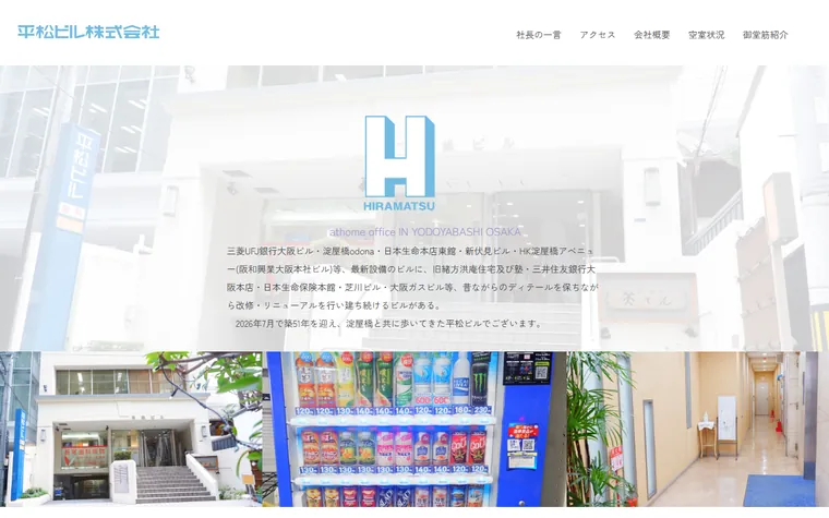 平松ビル株式会社のホームページ