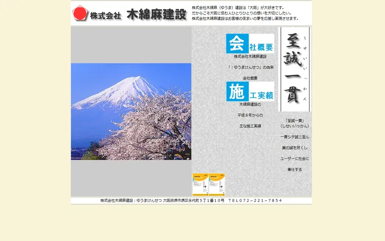 株式会社木綿麻建設のホームページ