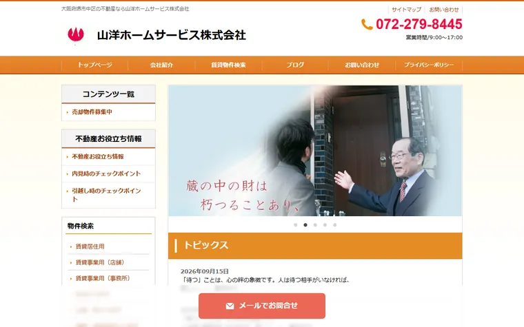 山洋ホームサービス株式会社のホームページ