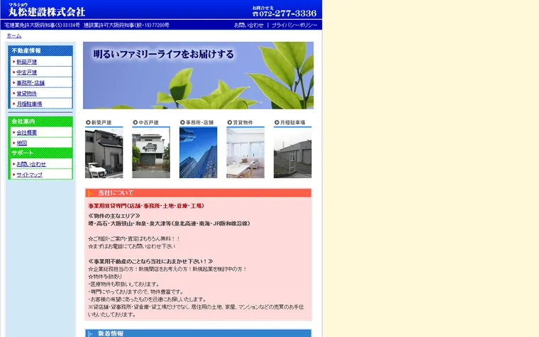 丸松建設株式会社のホームページ